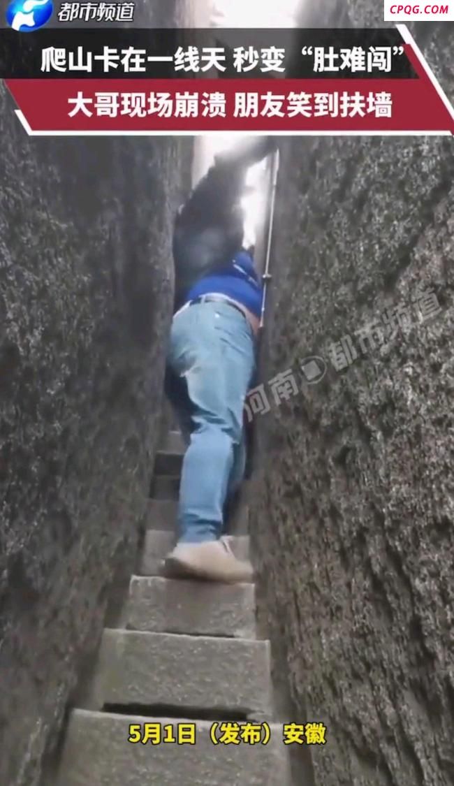 男子过“一线天”被卡 肚子磨破皮 朋友笑到扶墙