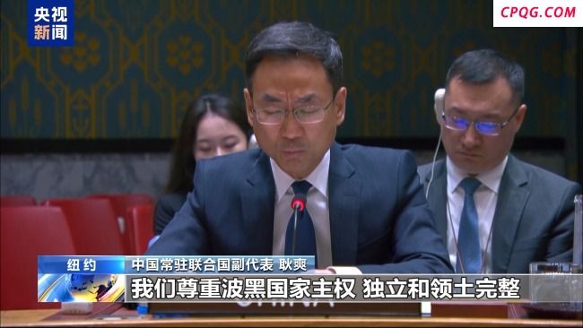 中方呼吁公正处理波黑问题 尊重主权反对单边干预