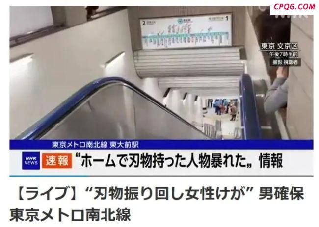 东京地铁发生持刀袭击事件