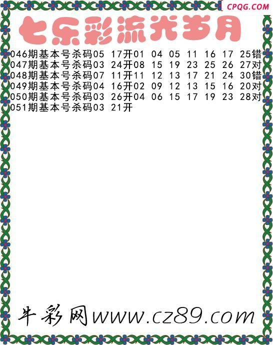 七乐彩2025051期流光岁月杀码图谜 