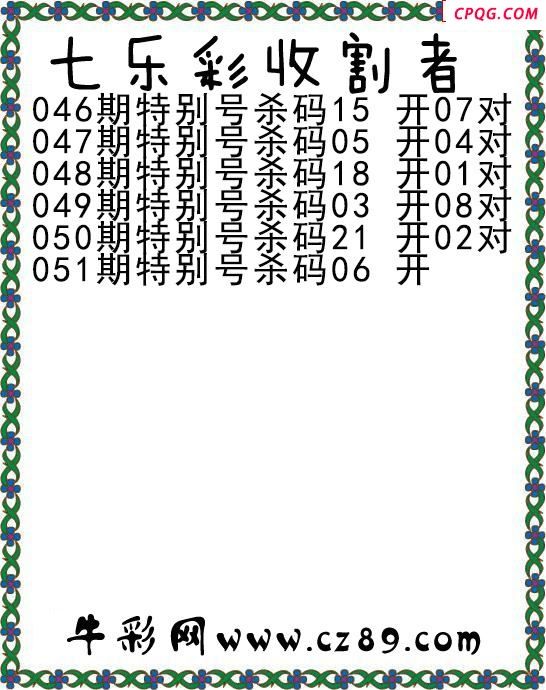 七乐彩2025051期收割者图谜 