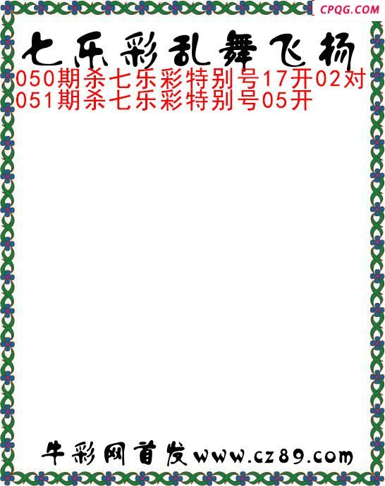 七乐彩2025051期乱舞飞扬今日图谜 