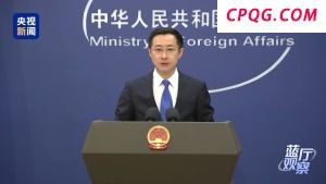 外交部：中方坚决反对美国滥施关税这一立场没有变