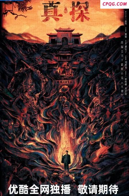 胡先煦《真火神探》预告发布，胡先煦化身“火神爷”刘横顺