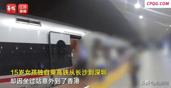15岁女孩高铁坐过站误入香港 跨境游变小插曲