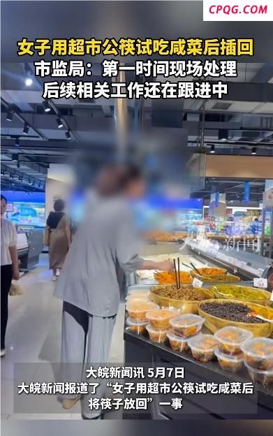 市监局回应女子公筷试吃咸菜后插回