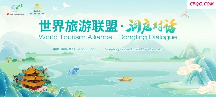 世界旅游联盟将在洞庭对话25日在湖南岳阳举行