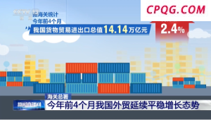 今年前4个月我国货物贸易进出口同比增长2.4%