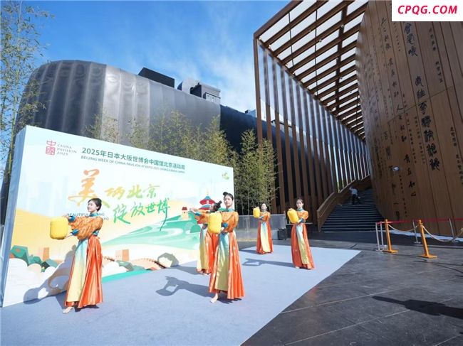 2025年日本大阪世博会中国馆北京活动周开幕！