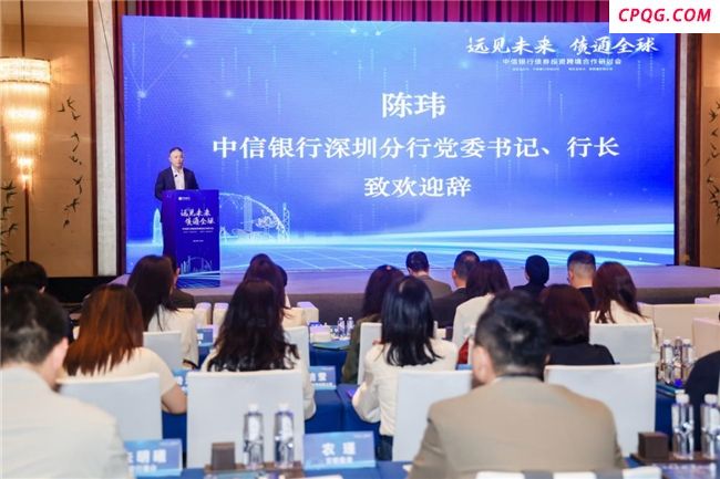 共拓跨境债券合作新机遇  中信银行深圳分行举办“远见未来 债