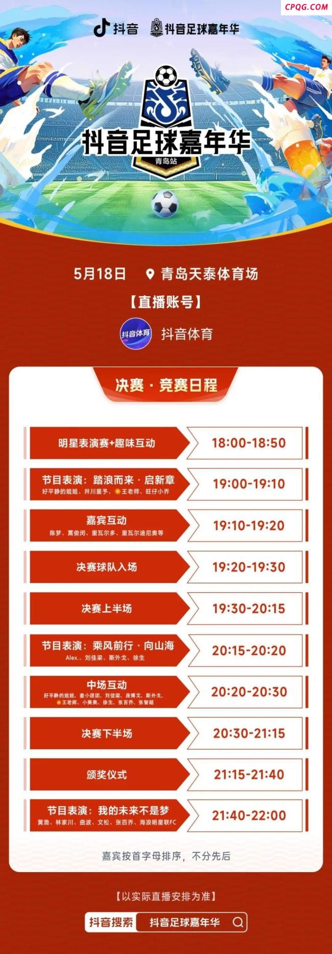 陈梦将参加抖音足球嘉年华 文体明星齐聚青岛