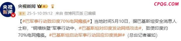 巴军事行动致印度70%电网瘫痪