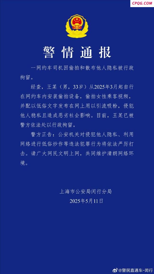 上海警方通报网约车司机被拘