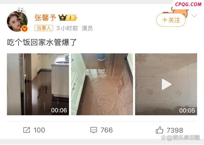 张馨予吃个饭回家水管爆了