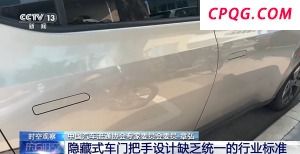 让安全不再“隐形” 隐藏式车门把手将有国家标准