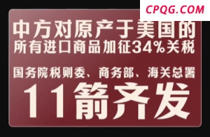 中美会谈前都发生了什么？86秒视频完整梳理