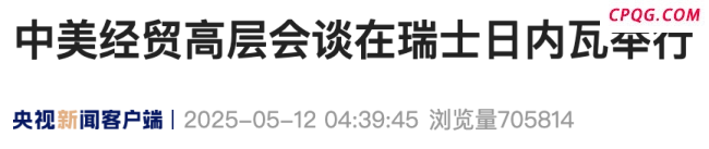 中美双方一致同意建立经贸磋商机制
