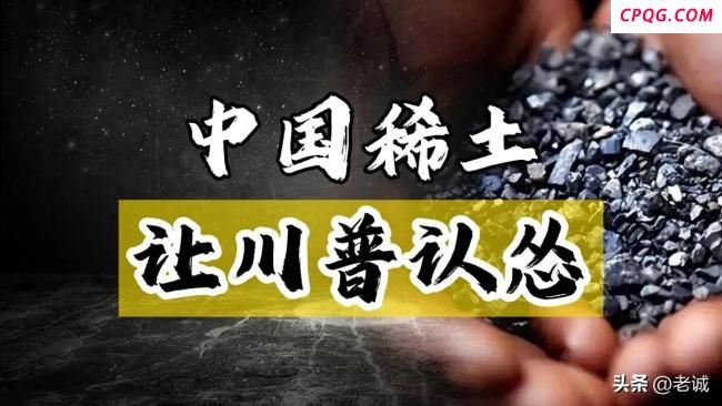 中国稀土逆袭背后的硬核战法 科技战制胜