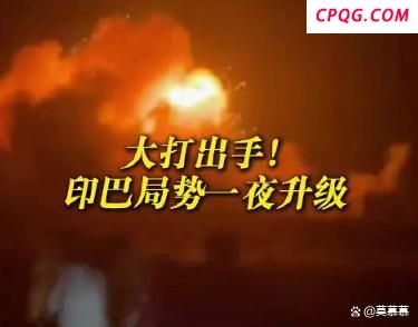 美媒称莫迪被巴导弹袭击吓停火 印巴博弈背后的考量