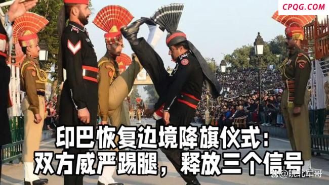 印巴恢复瓦加边境降旗仪式 释放和平信号