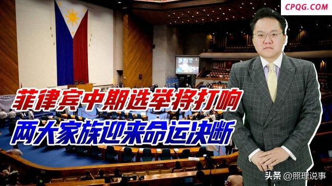 菲中期选举两大家族各自有哪些优势