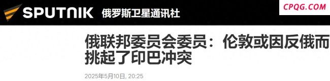 印巴冲突幕后黑手或是英国？大V解读