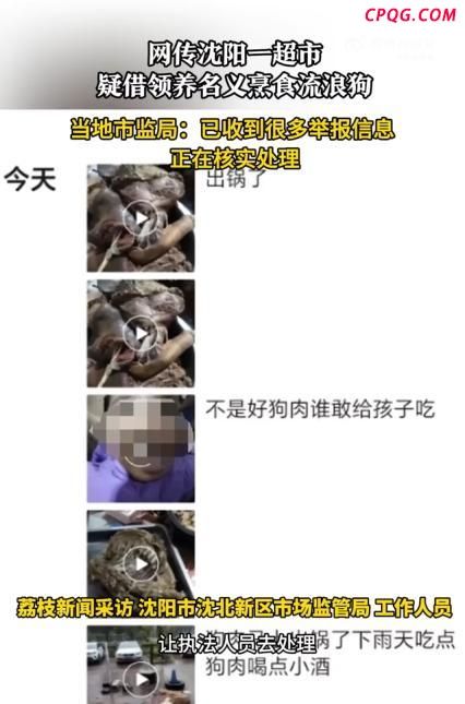 沈阳一超市疑借领养名义烹狗 事件引发网友热议