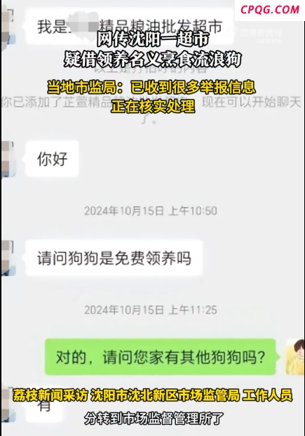 沈阳一超市疑借领养名义烹食流浪狗