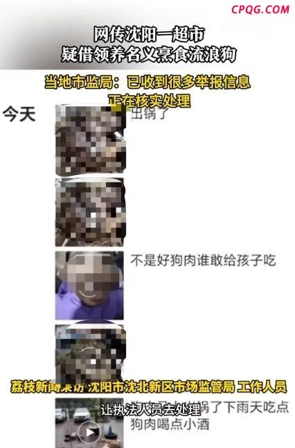 沈阳一超市疑借领养名义烹食流浪狗 事件引发网友关注