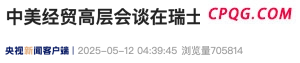 中美双方一致同意建立经贸磋商机制