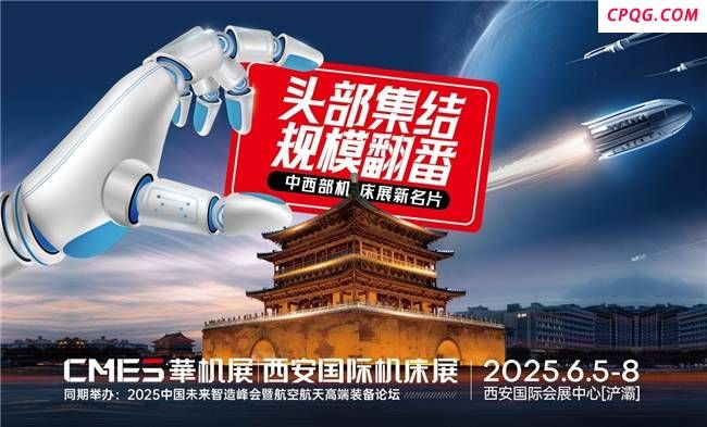中西部机床展新名片！2025西安国际机床展观众登记启动