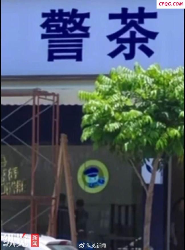 广州一饮品店取名警茶引质疑