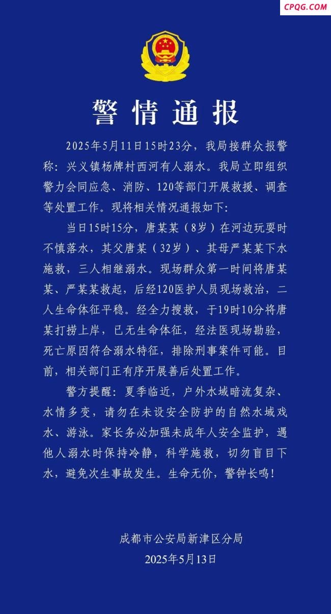 成都警方通报一家三口溺水