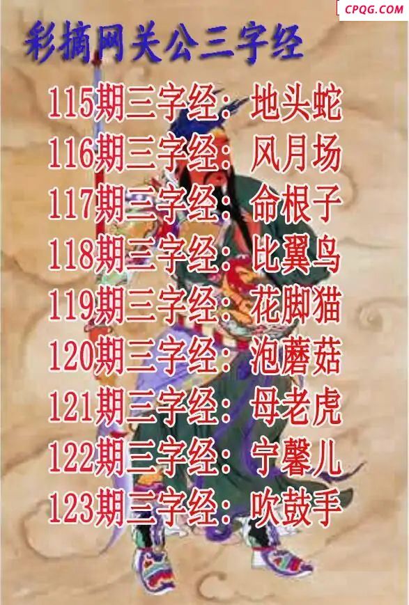 关公三字经2025123期3d图谜