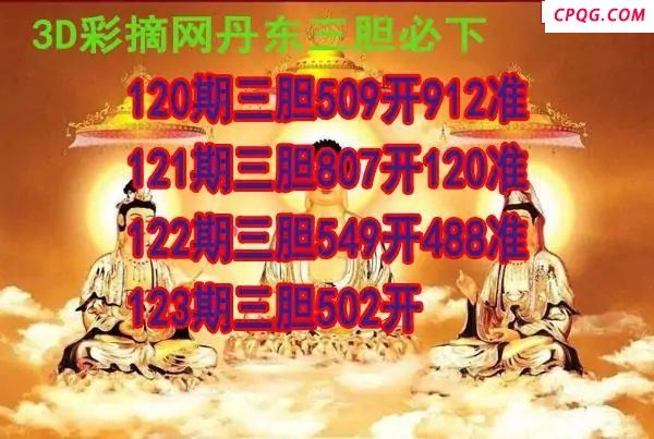 丹东三胆2025123期3d图谜