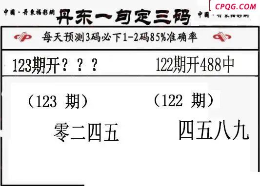 丹东一句定三码2025123期3d图谜（特准版）