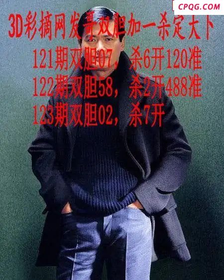 发哥双胆2025123期3d图谜