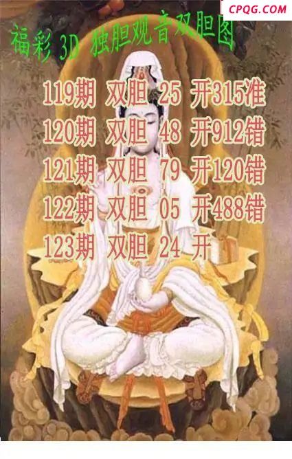 独胆观音2025123期3d图谜