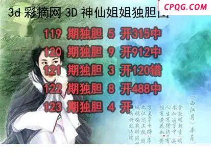 神仙姐姐独胆2025123期3d图谜