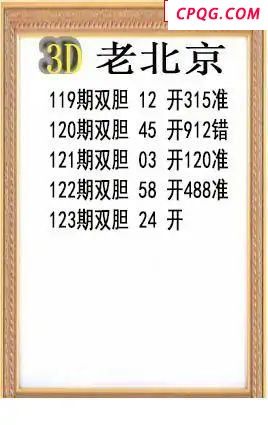 老北京2025123期3d图谜