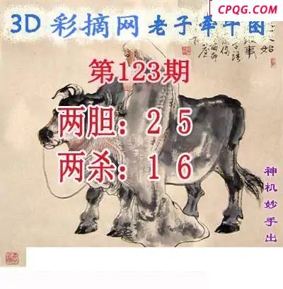 老子牵牛图2025123期3d图谜