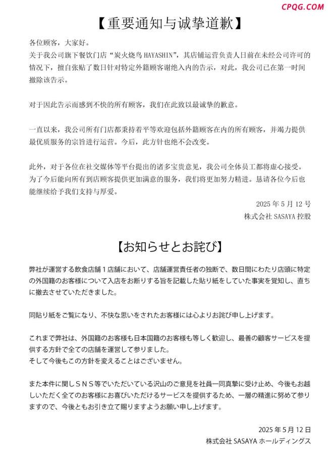 拒接待中国人日本餐饮公司道歉