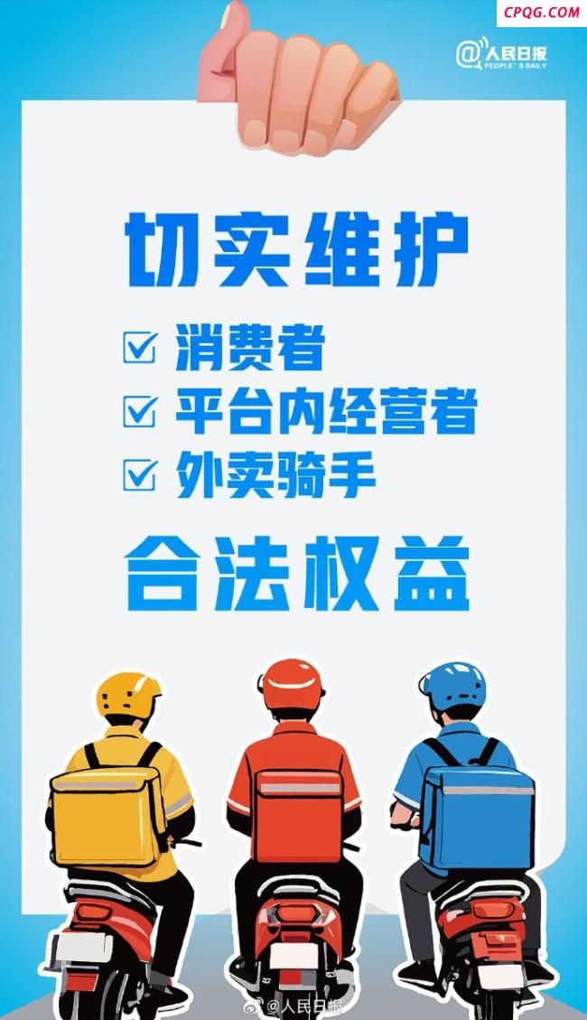 人民日报评京东美团等平台被约谈