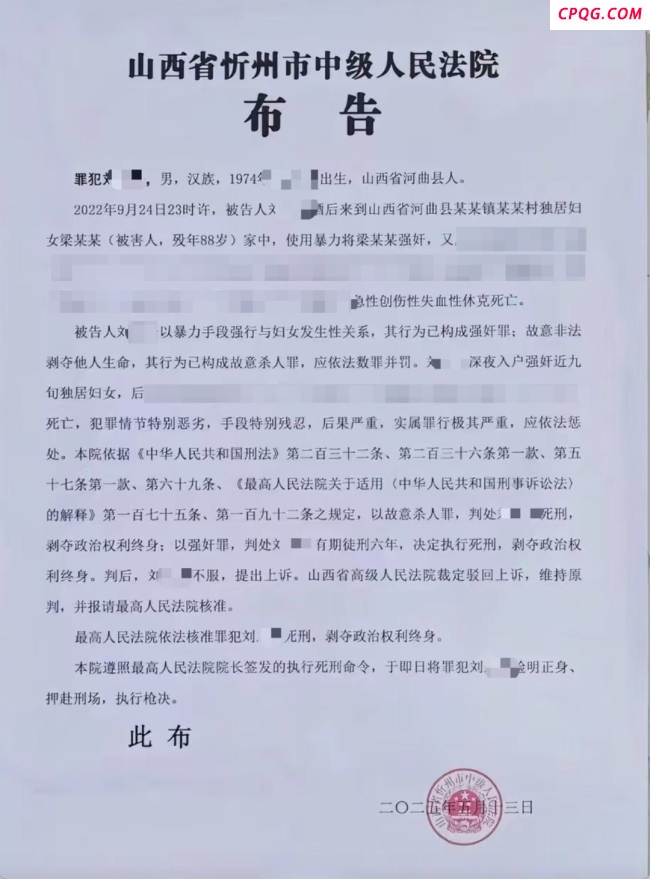 男子强奸88岁妇女致死被枪决