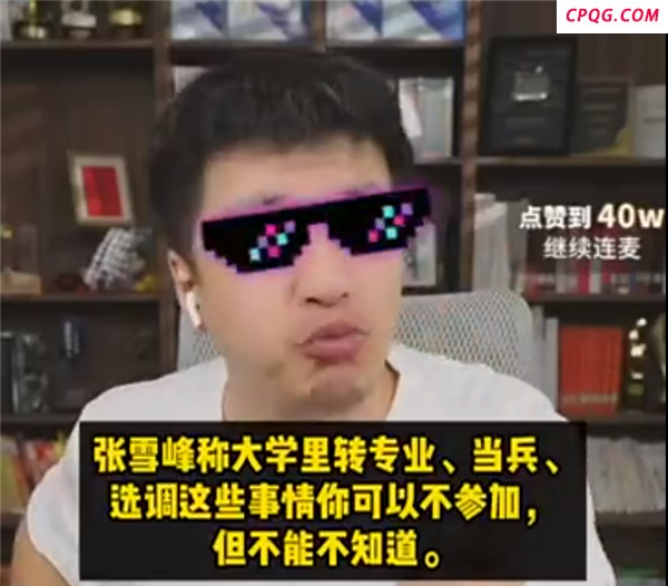 张雪峰高考志愿填报已售罄 研学课程热销