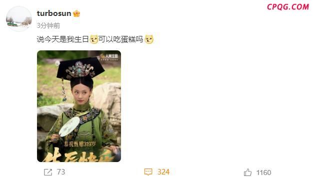 孙俪发文庆祝甄嬛319岁