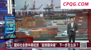 中美经贸会谈“超预期突破” 关键是什么？