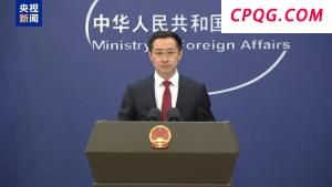 外交部：中方有关芬太尼关税的反制措施仍然有效