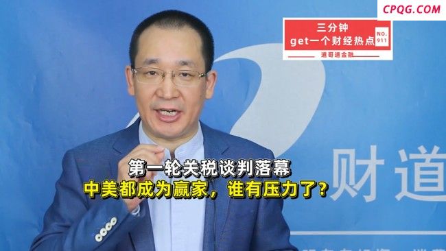 博主：谈判落幕中美双方都是赢家