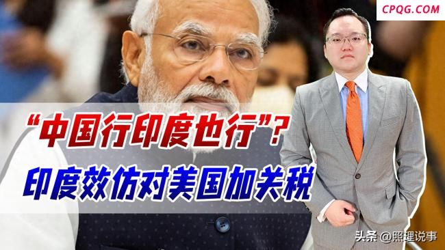 印度为何宣布要对美国商品加收关税
